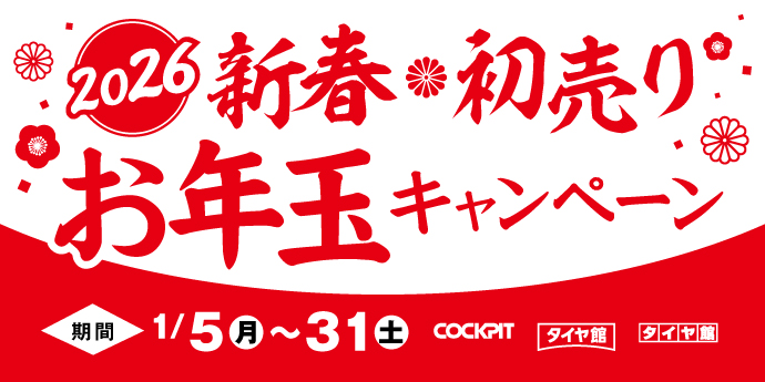 2026お年玉キャンペーン