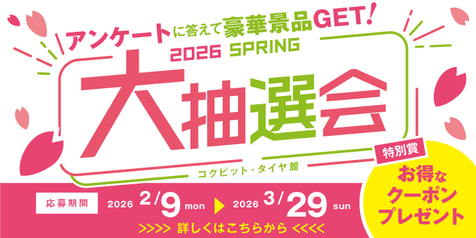 2026春の大抽選会