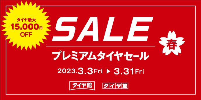 春のプレミアムセール2023