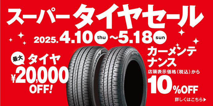スーパータイヤセール