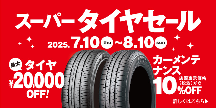 スーパータイヤセール