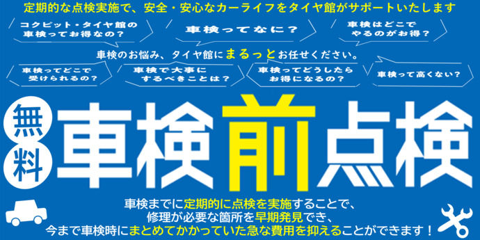 車検前点検