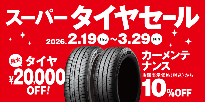 2026スーパータイヤセール