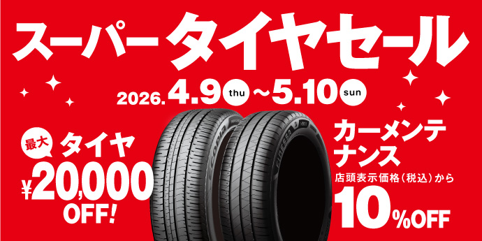 2026スーパータイヤセール