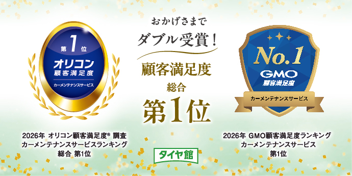 「カーメンテナンスサービス」顧客満足度No.1ダブル受賞