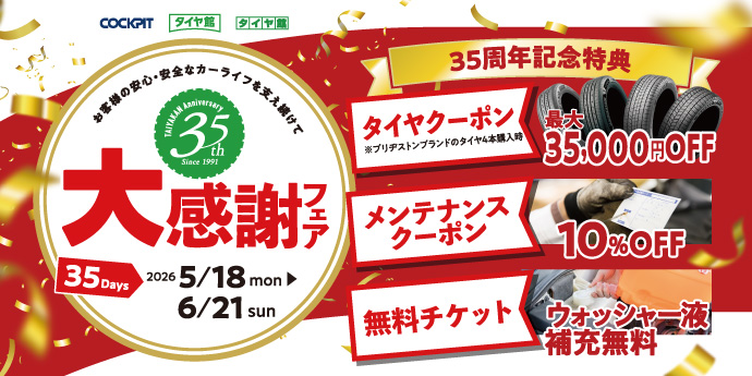 タイヤ館35周年大感謝フェア
