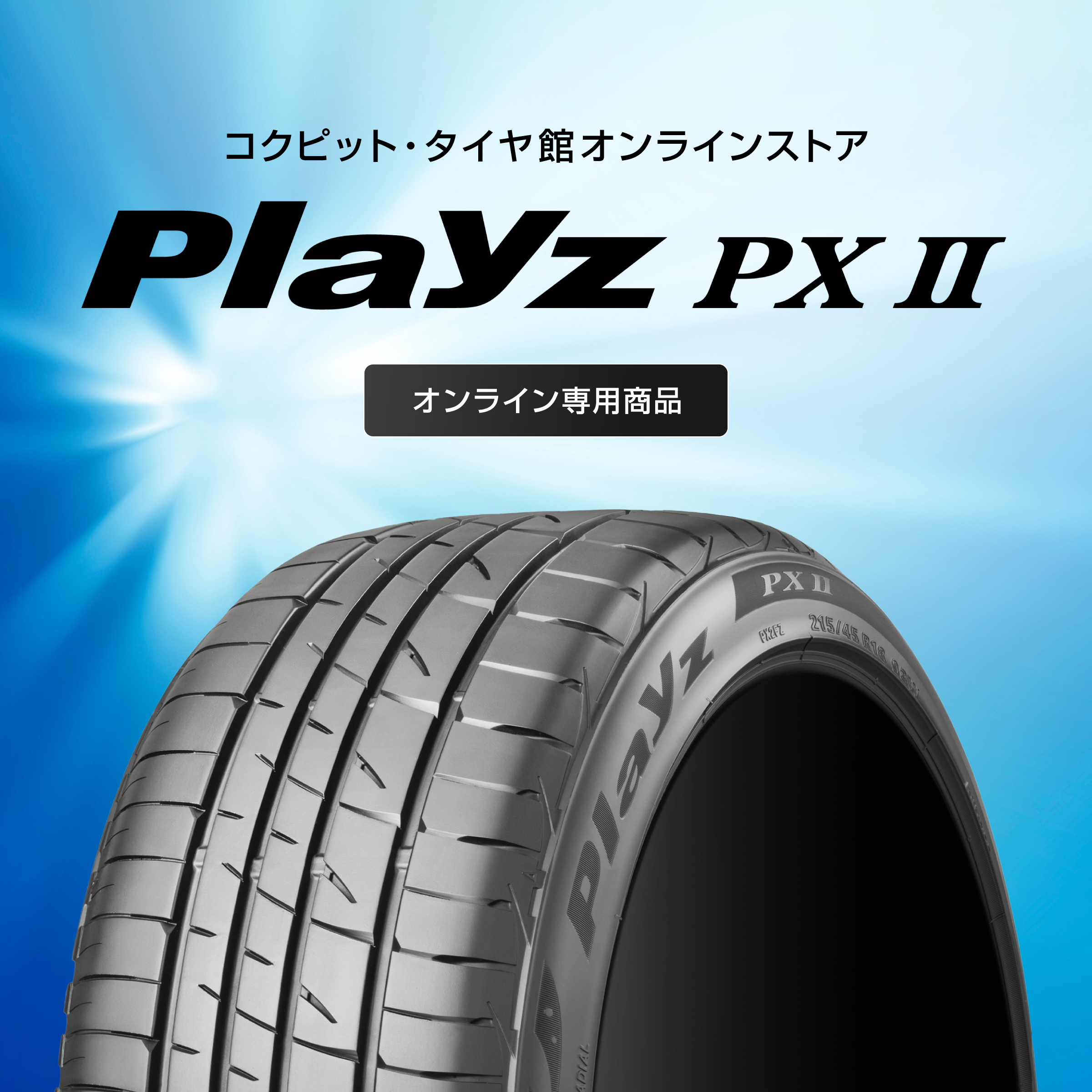 商品情報 | タイヤ館 府中 | 東京都のタイヤ、カー用品ショップ タイヤ