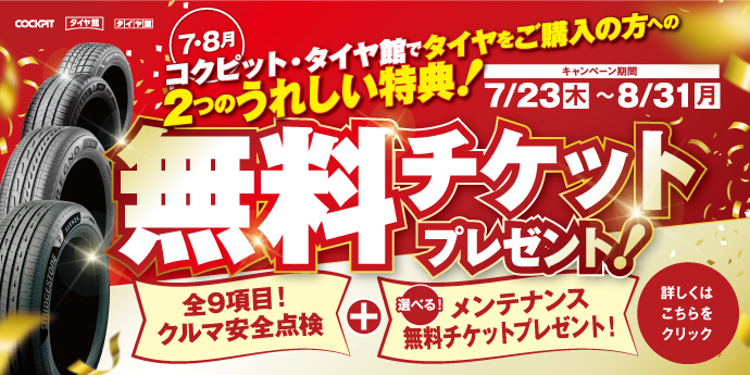 タイヤ購入特典