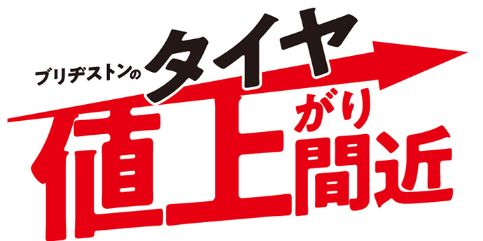 タイヤ値上げ