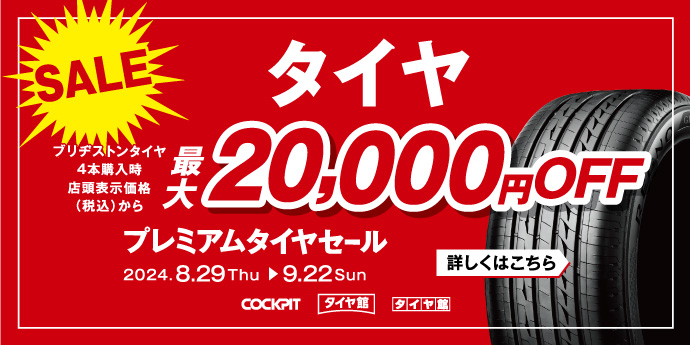 プレミアムタイヤセール2024