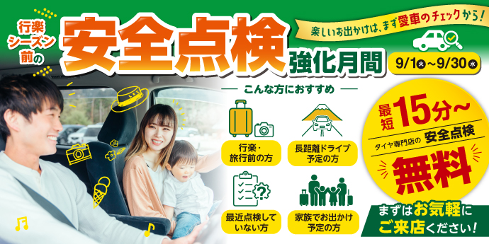 安全点検強化月間