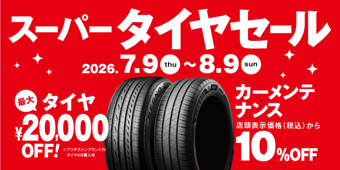 2026スーパータイヤセール