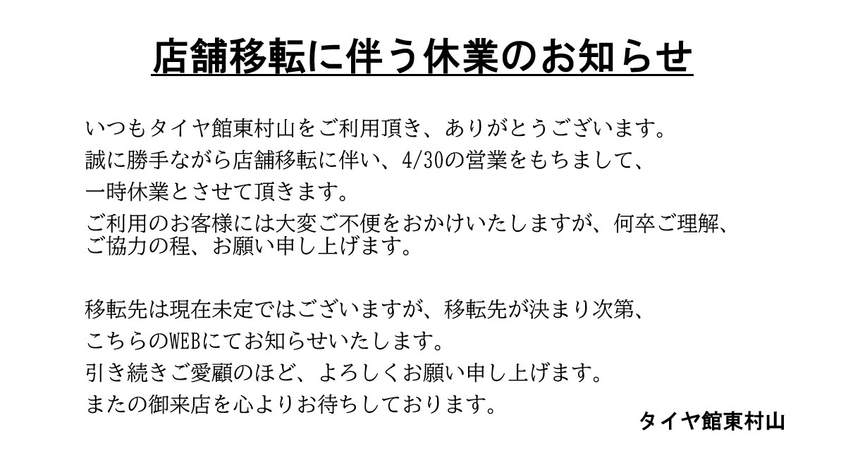 店舗移転に伴う休業のお知らせ