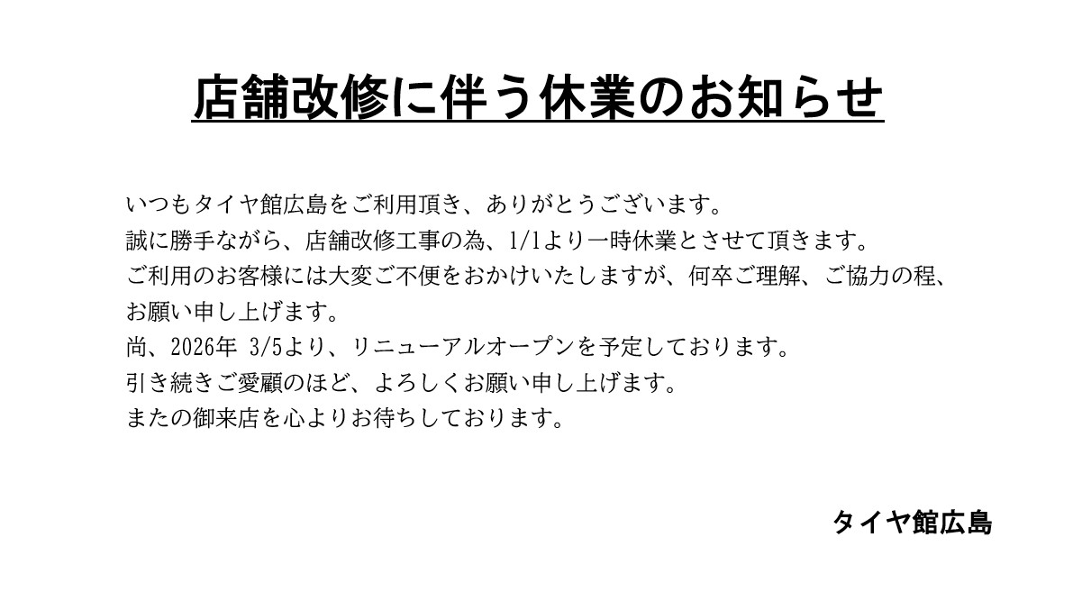 タイヤ館広島休業