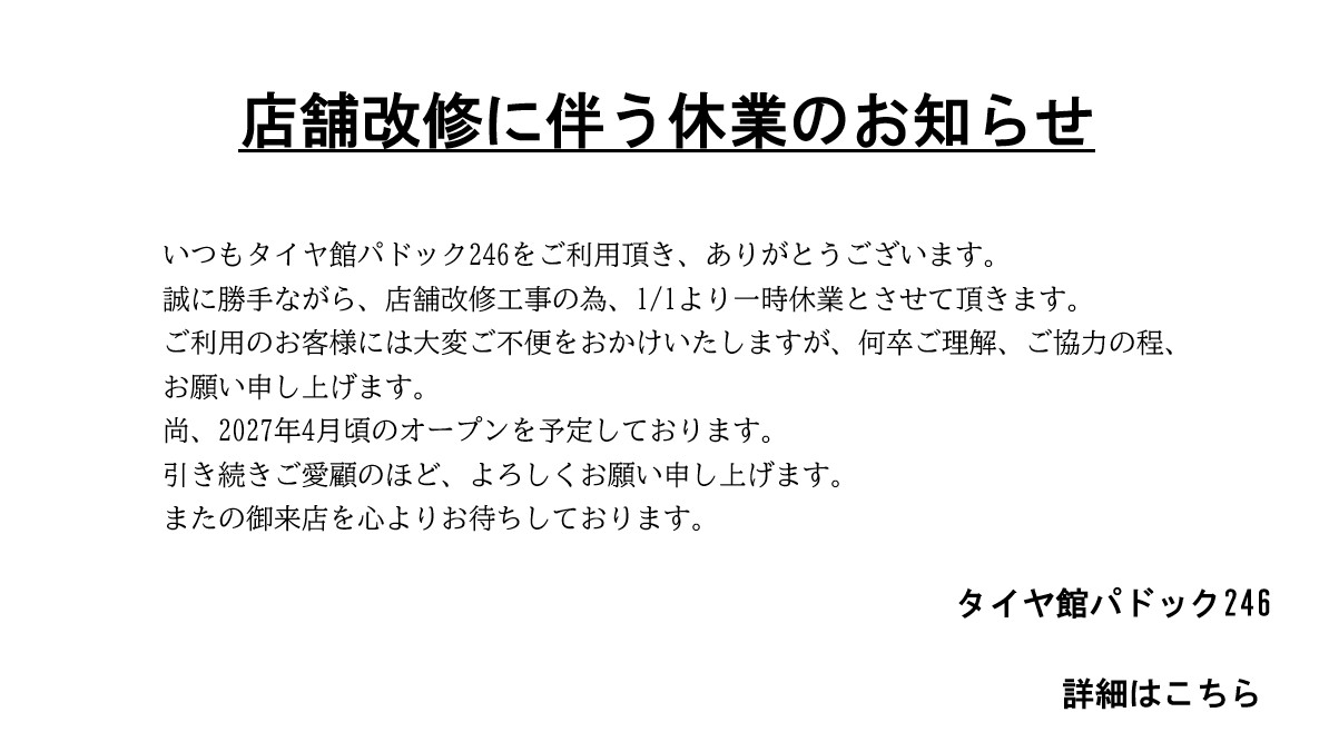 パドック246休業