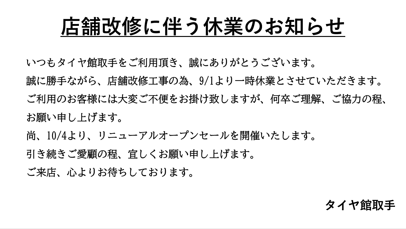タイヤ館取手の一時閉店