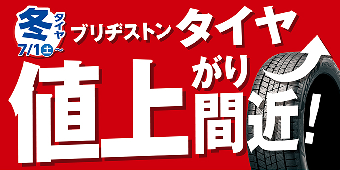 タイヤ値上がりバナー202306