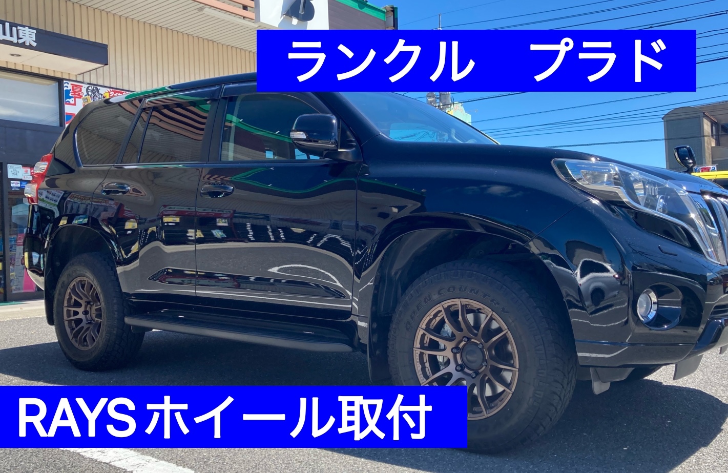 ランクルプラドにRAYSホイール取付！ | 店舗おススメ情報