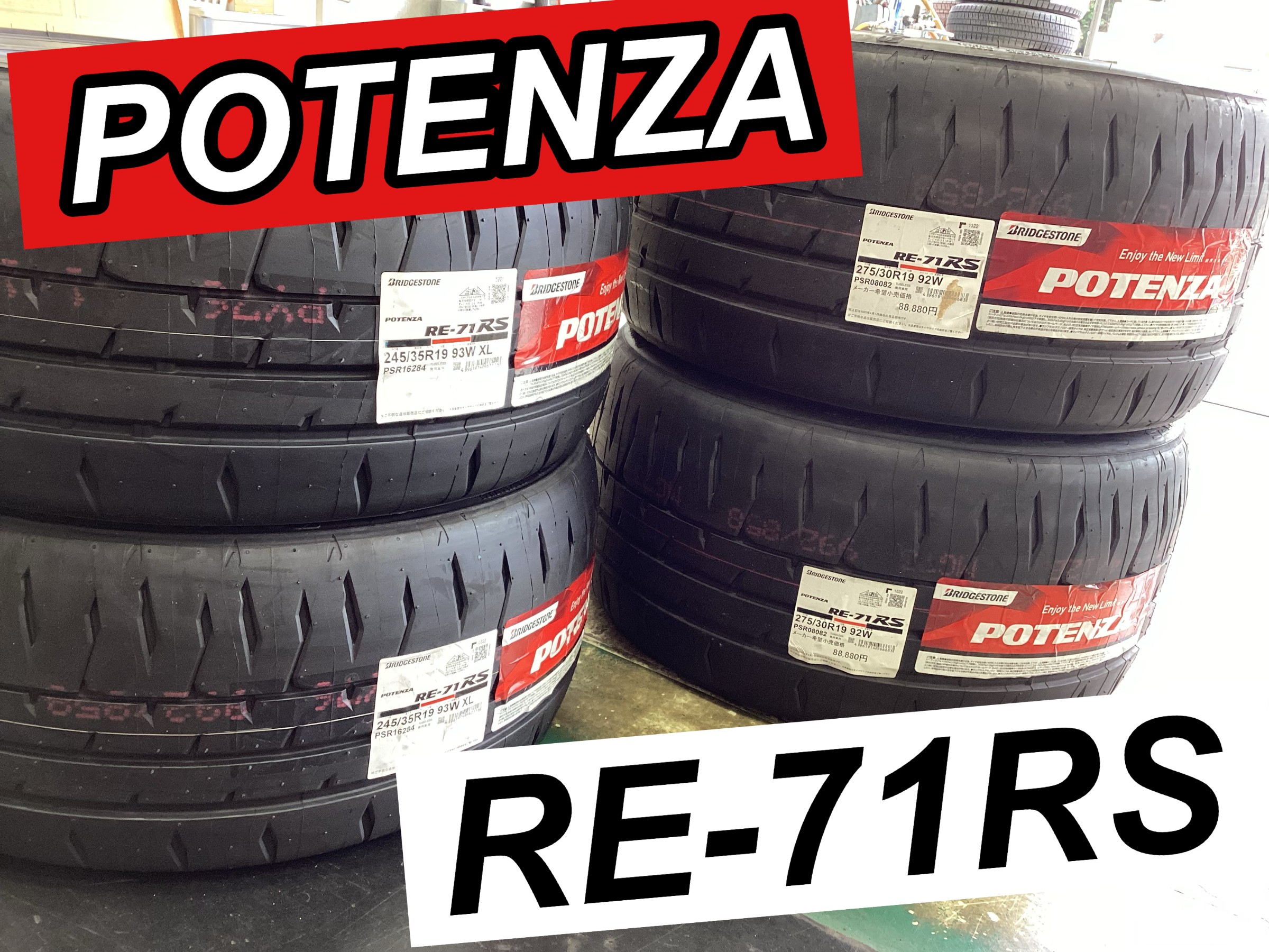 ポテンザ ＃RE-71RS ＃200系クラウン ＃19インチ | 店舗おススメ