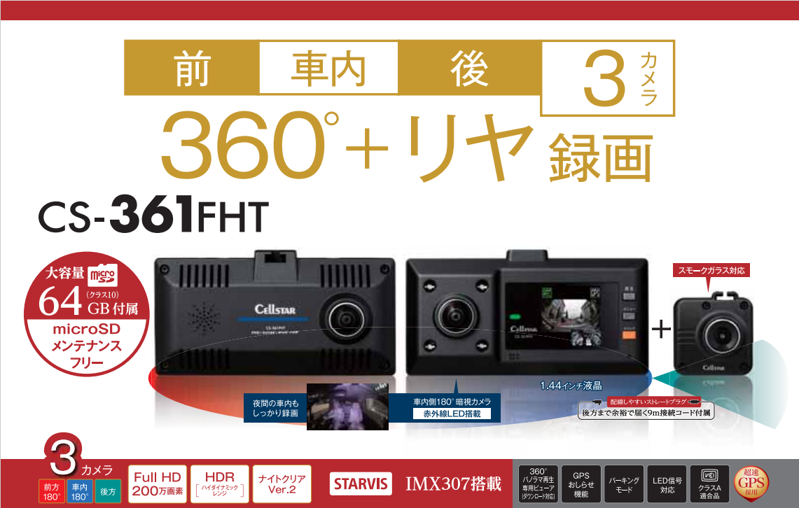 セルスター　360℃