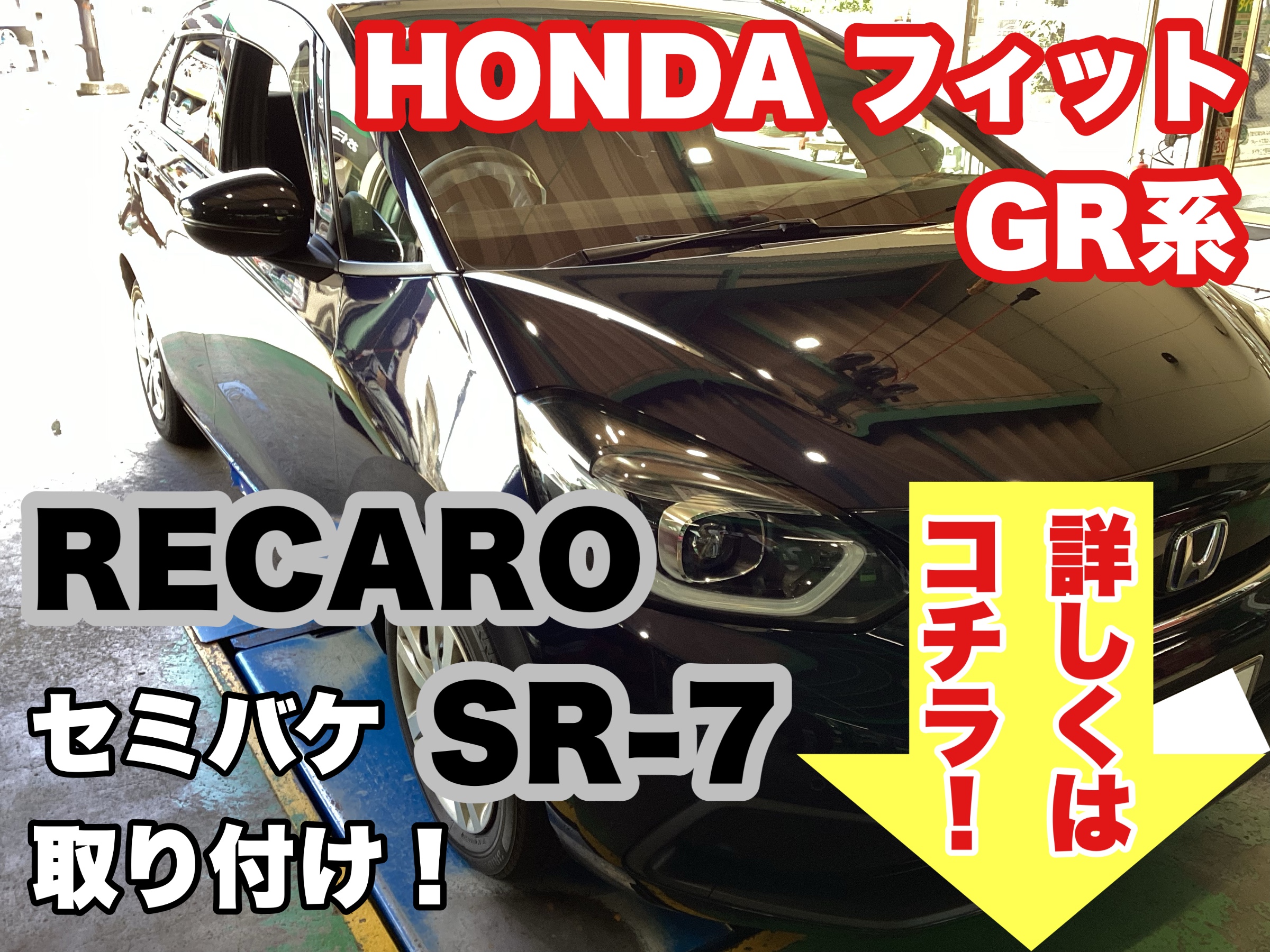 RECARO セミバケSR-7取り付け！』クルマのシートに身体が合わない