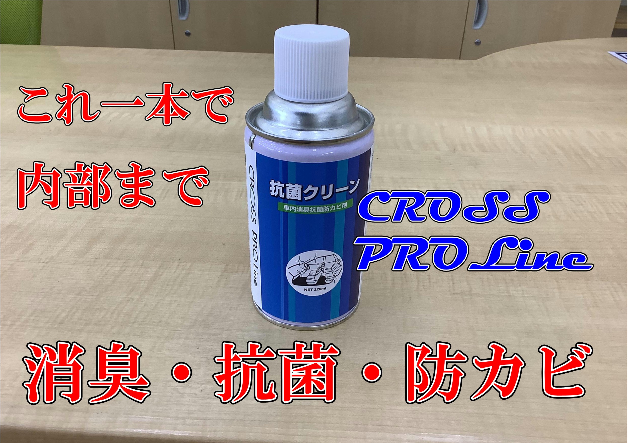 夏のおすすめ商品 その１ 消臭 抗菌 サービス事例 タイヤ館 おのみち タイヤからはじまる トータルカーメンテナンス タイヤ館グループ
