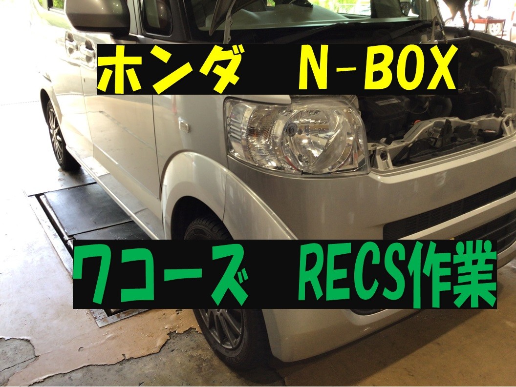 ホンダ N-BOXでワコーズ レックス施工しました(^^)/ | 店舗お