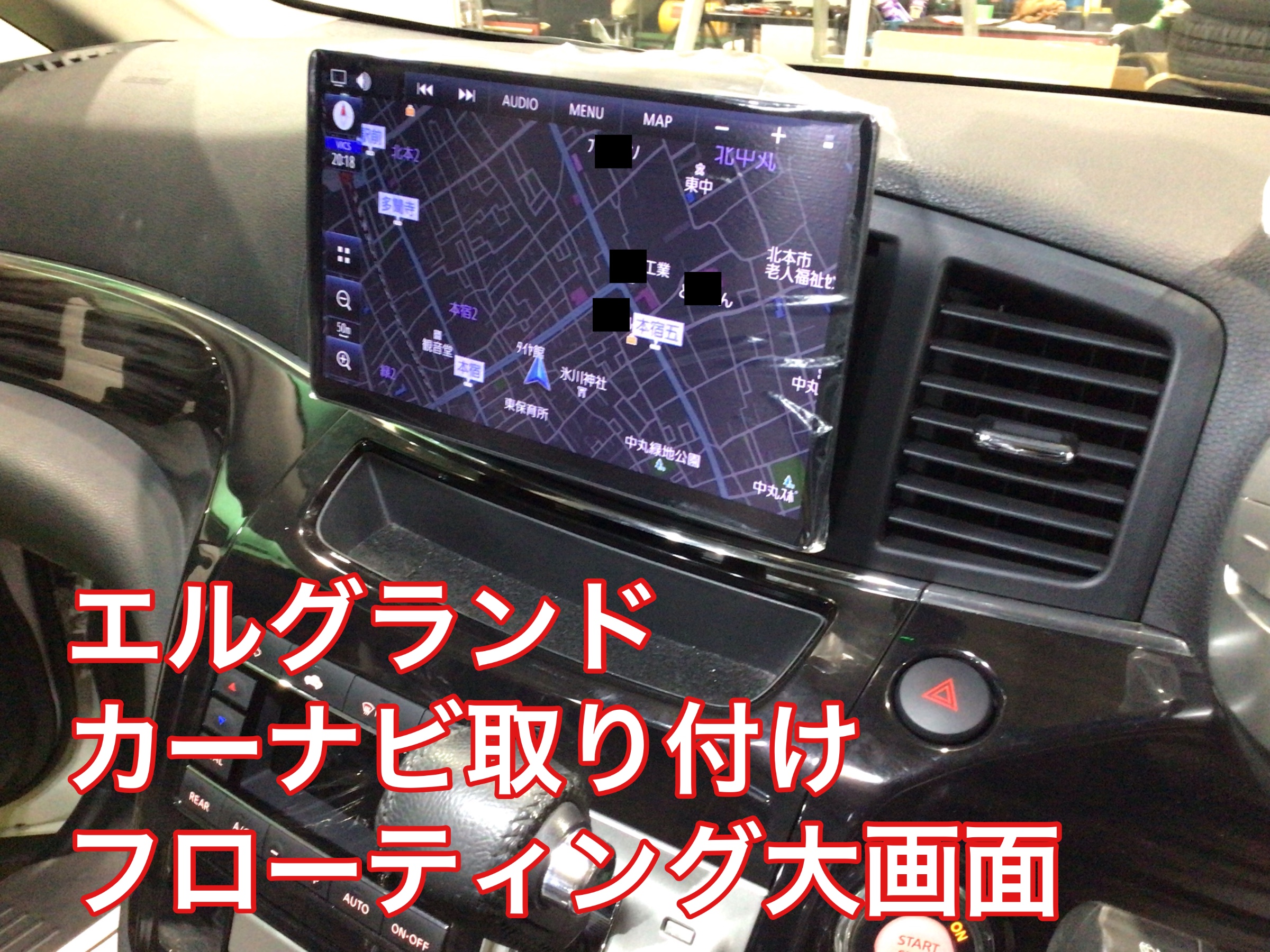 エルグランド カーナビ取り付け 大画面 日産 エルグランド AV&ナビ機器 カー用品取付 > 各社ナビゲーション取付 サービス事例 タイヤ館 北本 タイヤからはじまる、トータル