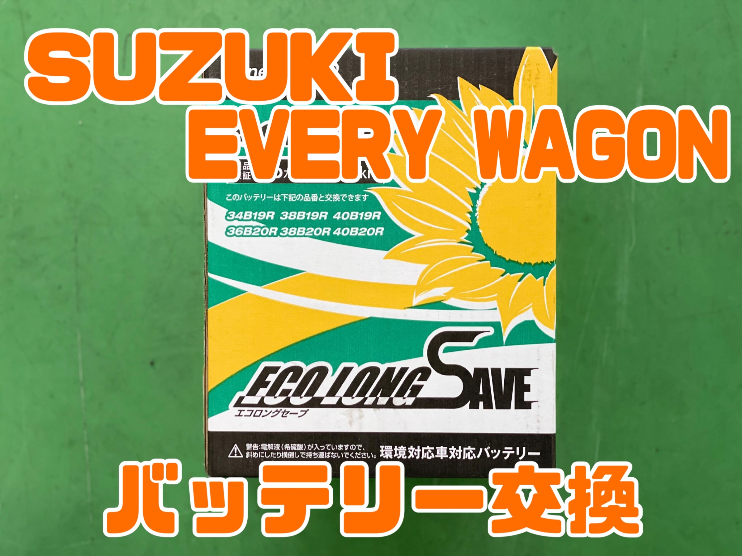 スズキ エブリイワゴン DA17W バッテリー交換 | メンテナンス商品
