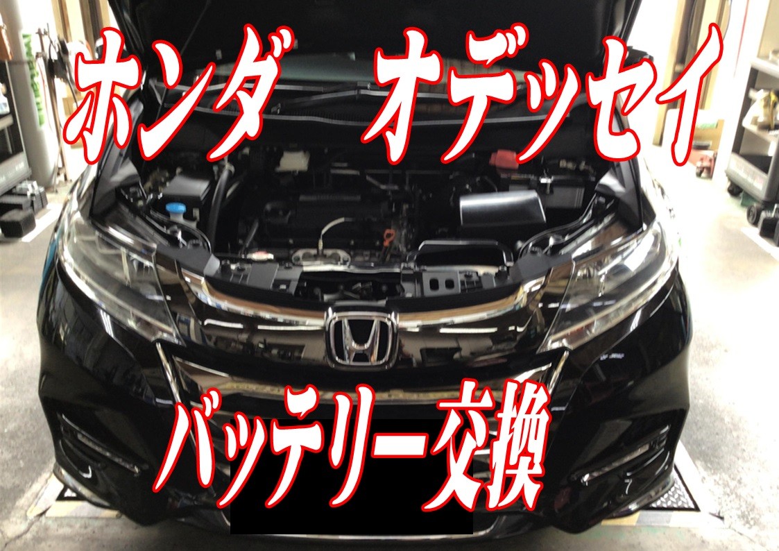 オデッセイ　バッテリー交換