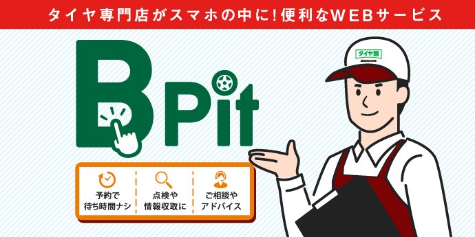 タイヤ館WEB予約