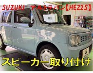 ⑫前ラパン(HE22S) 社外 スピーカー+純正ブラケット+純正車種別