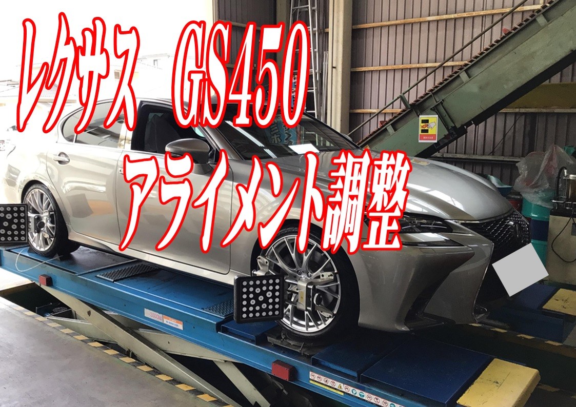 レクサスGS450　アライメント