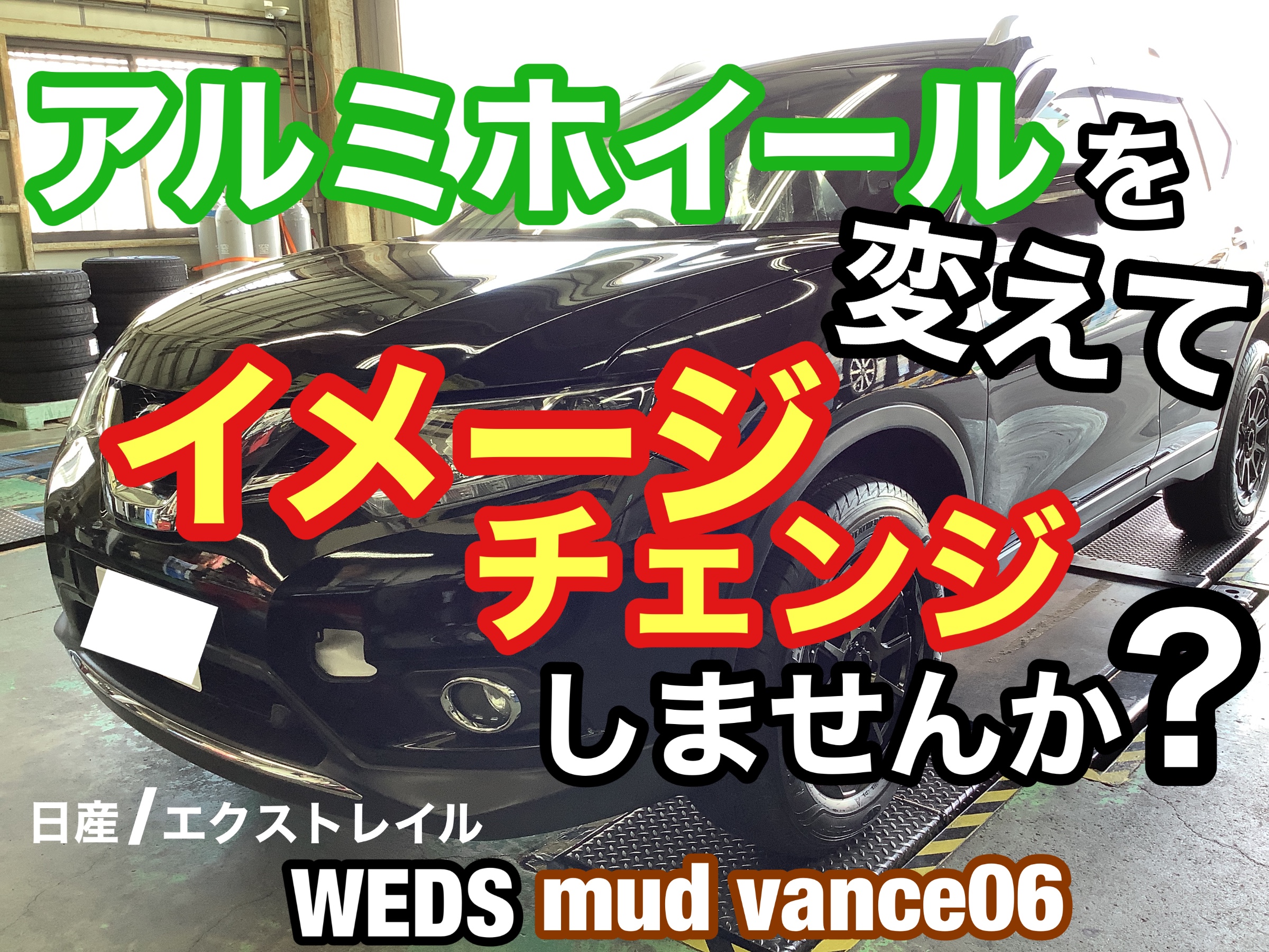エクストレイル　ホイール