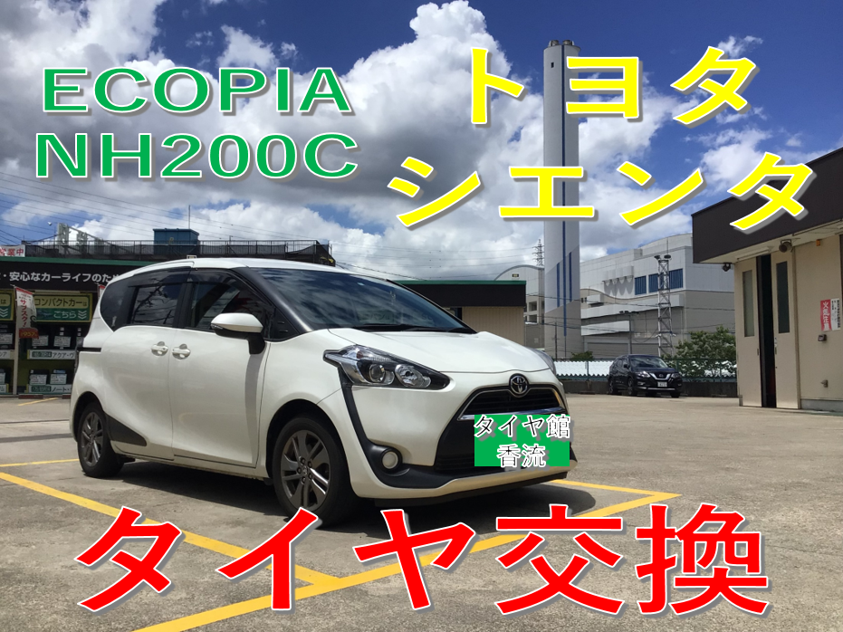 トヨタ シエンタ のタイヤ交換させて頂きました(^O^)／ | サービス事例