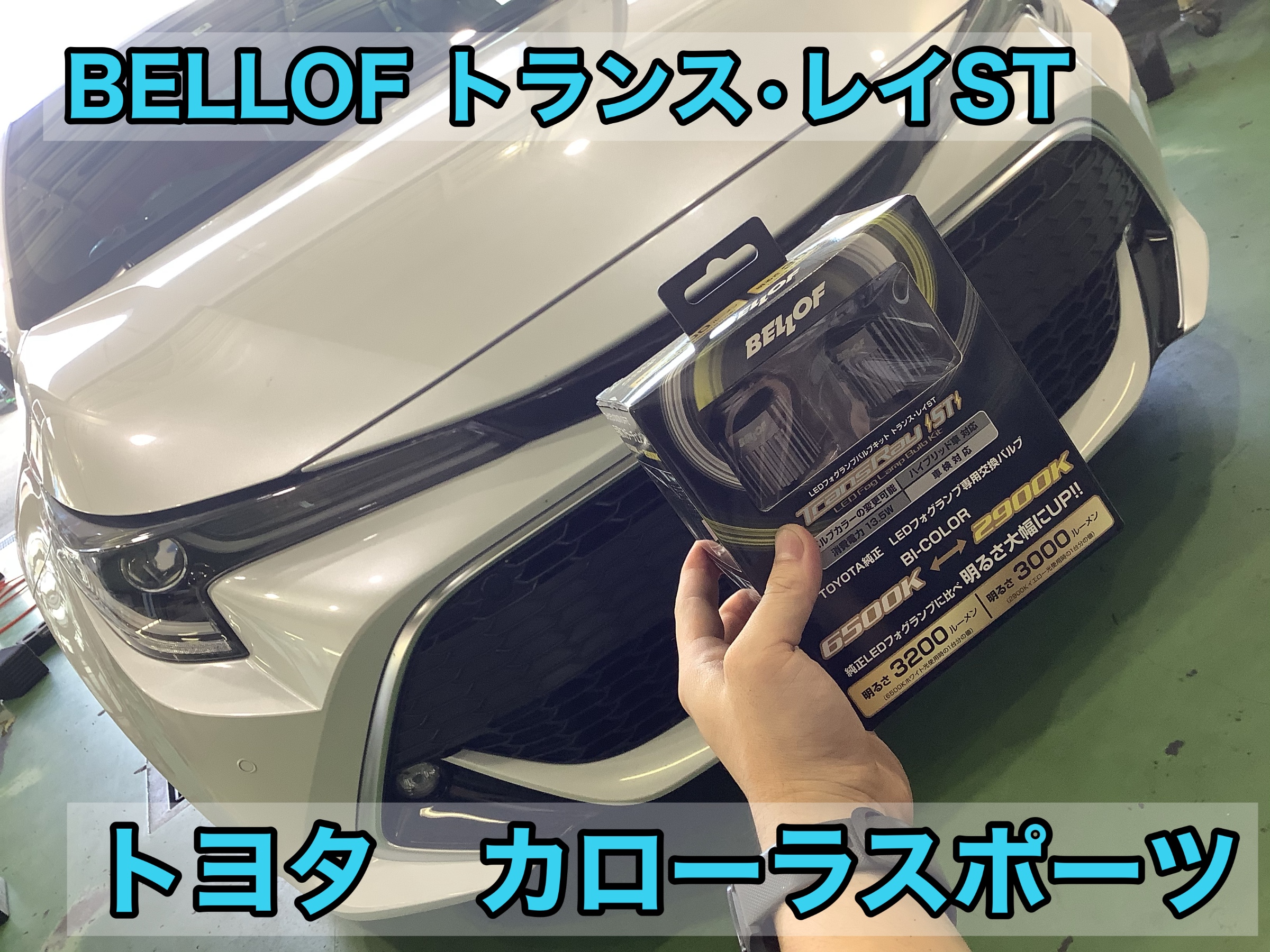 BELLOF LEDフォグランプバルブ 