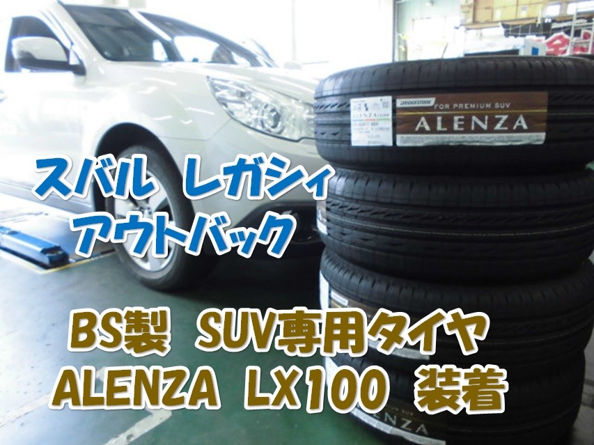 スバル レガシィアウトバック BS製SUV専用タイヤ アレンザLX100 装着