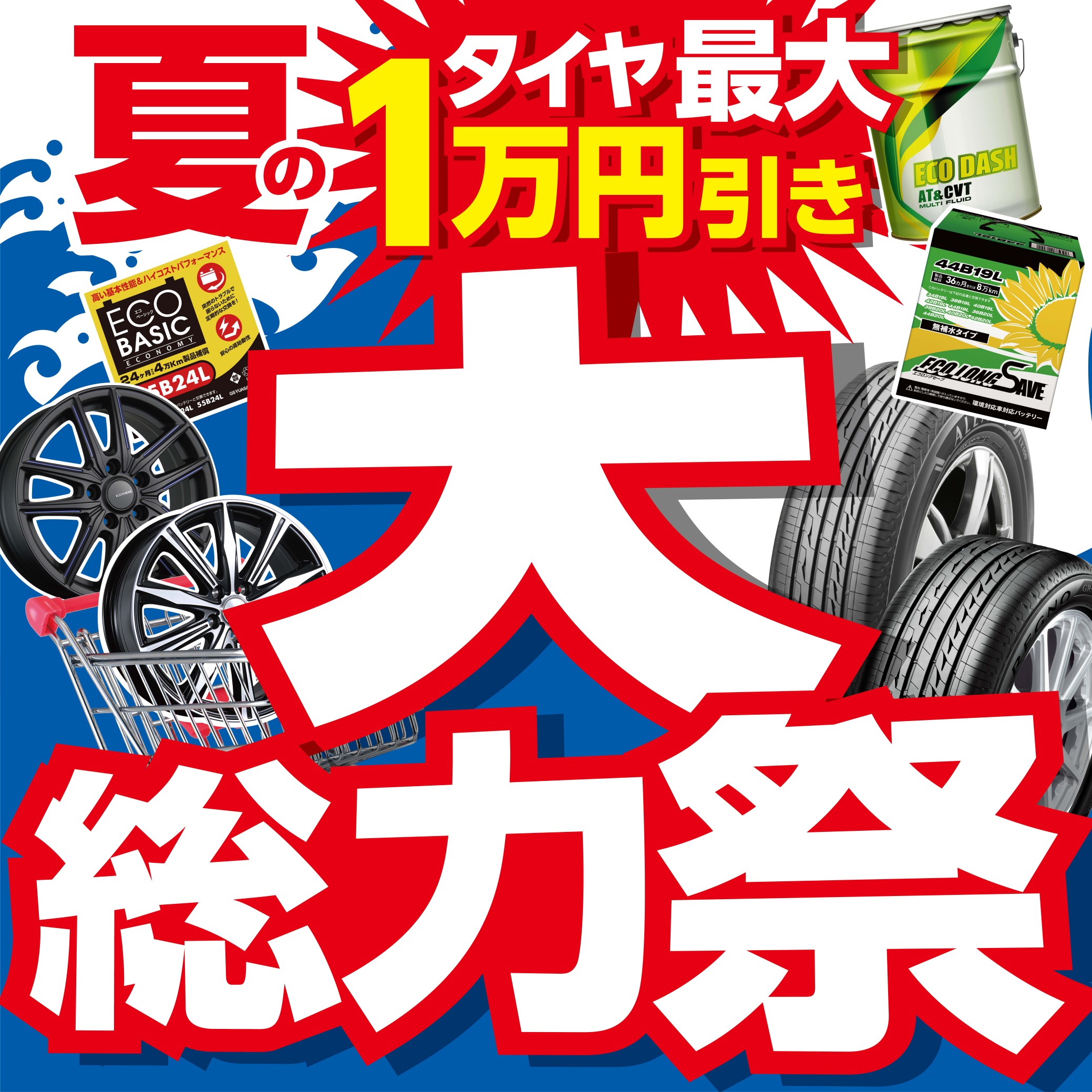 夏の大総力祭