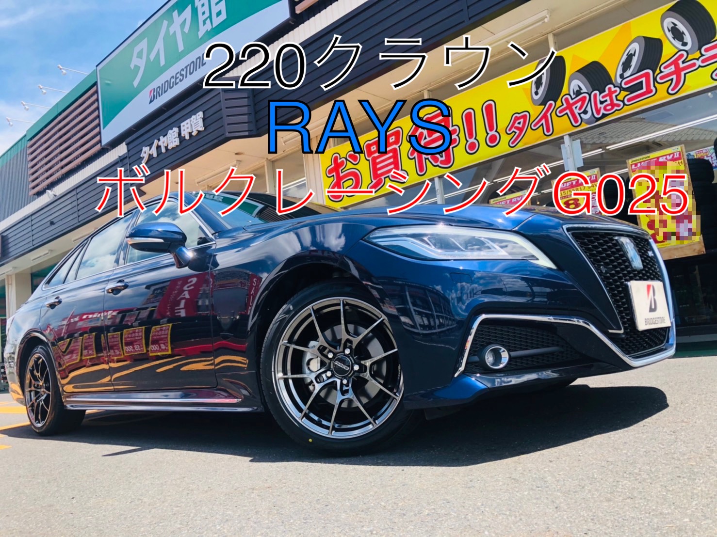 220クラウン RAYSボルクレーシングG025＋エコピアNH200 | 店舗おススメ