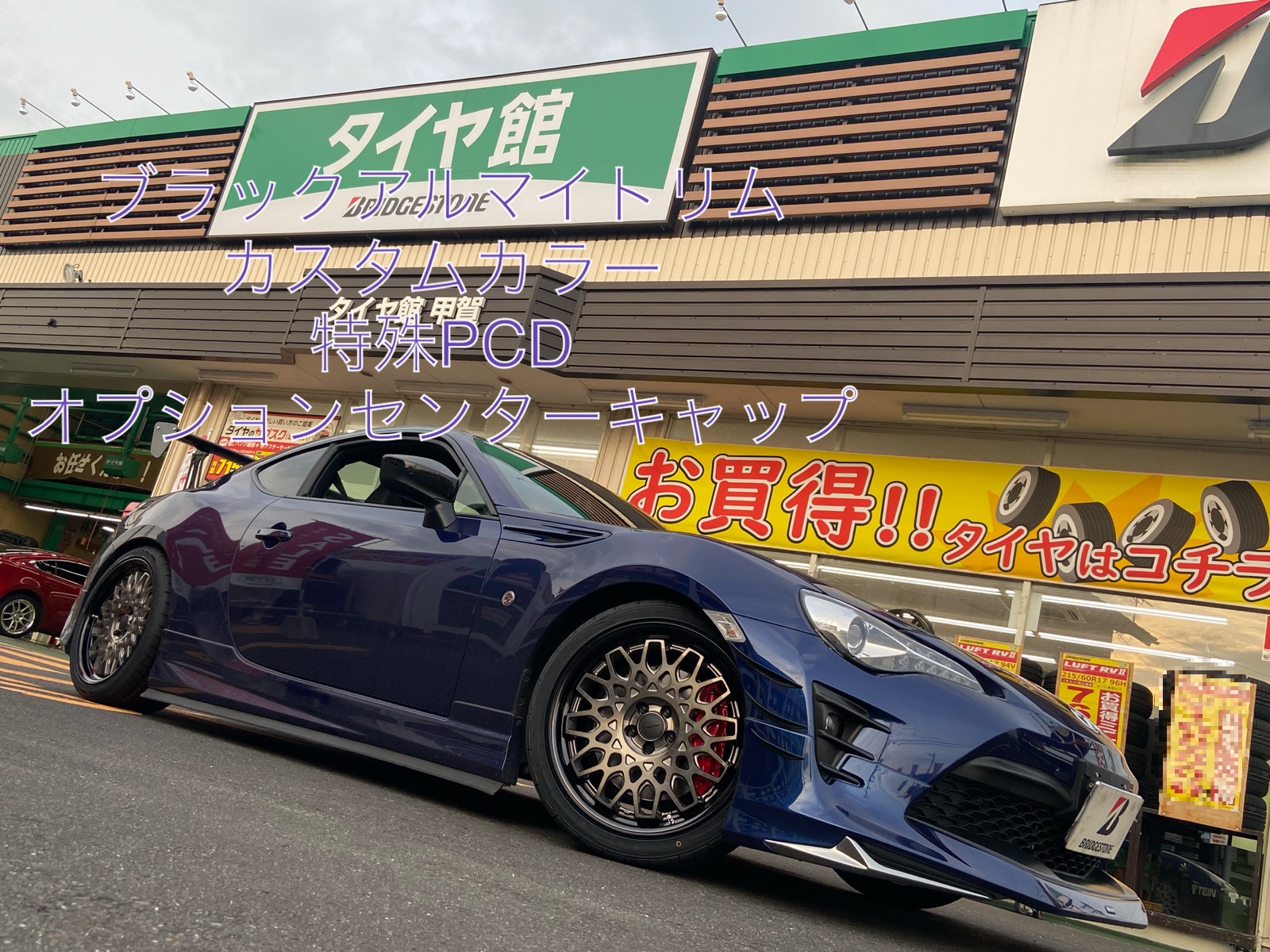 ZN6型86 ワークシーカーCX装着！！ | 店舗おススメ情報 | タイヤ