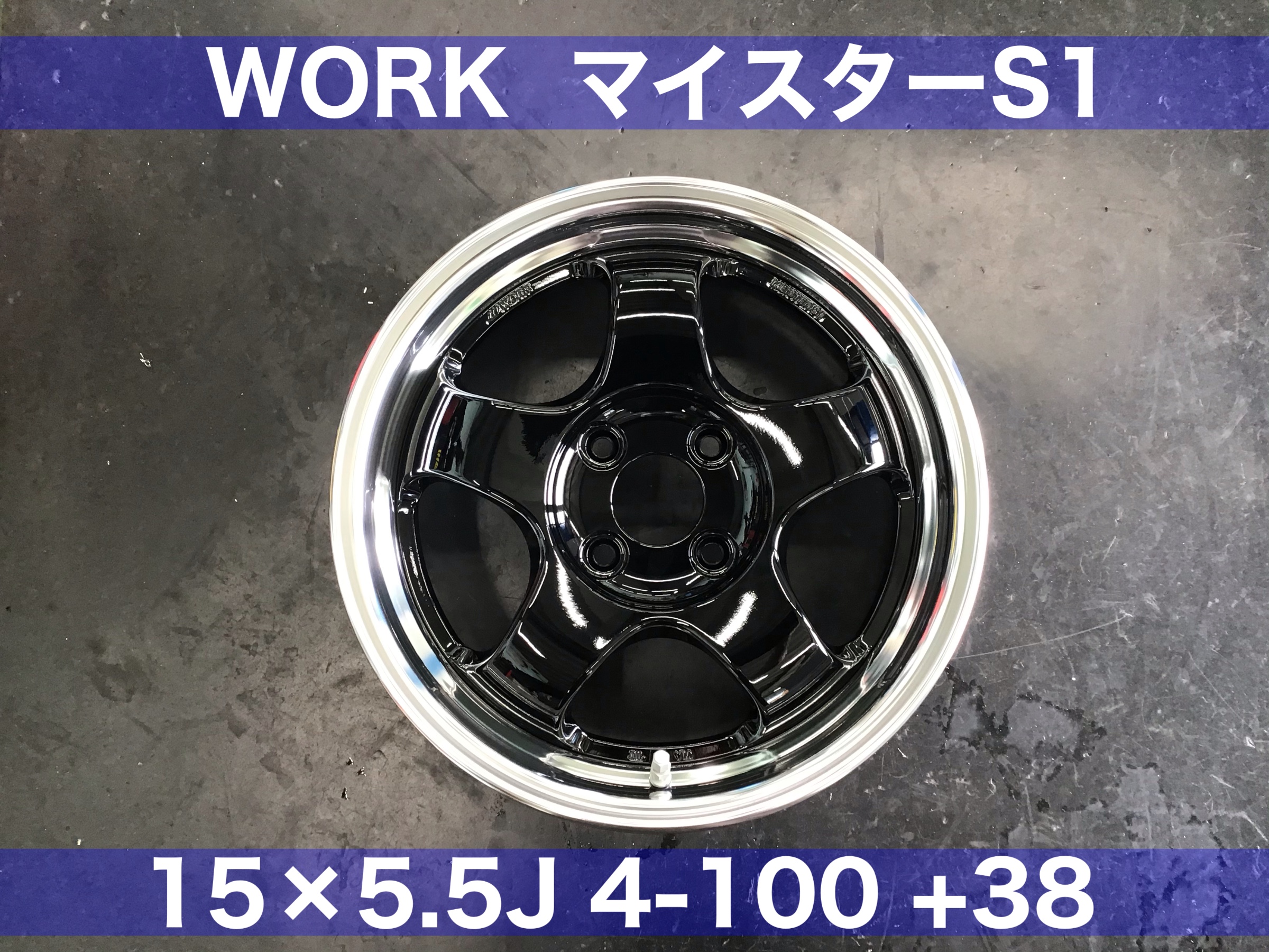 ワーク マイスター S1 15インチ 4本 Yahoo!オークション - 希少 WORK MEISTER S1 中古タイヤ付4本