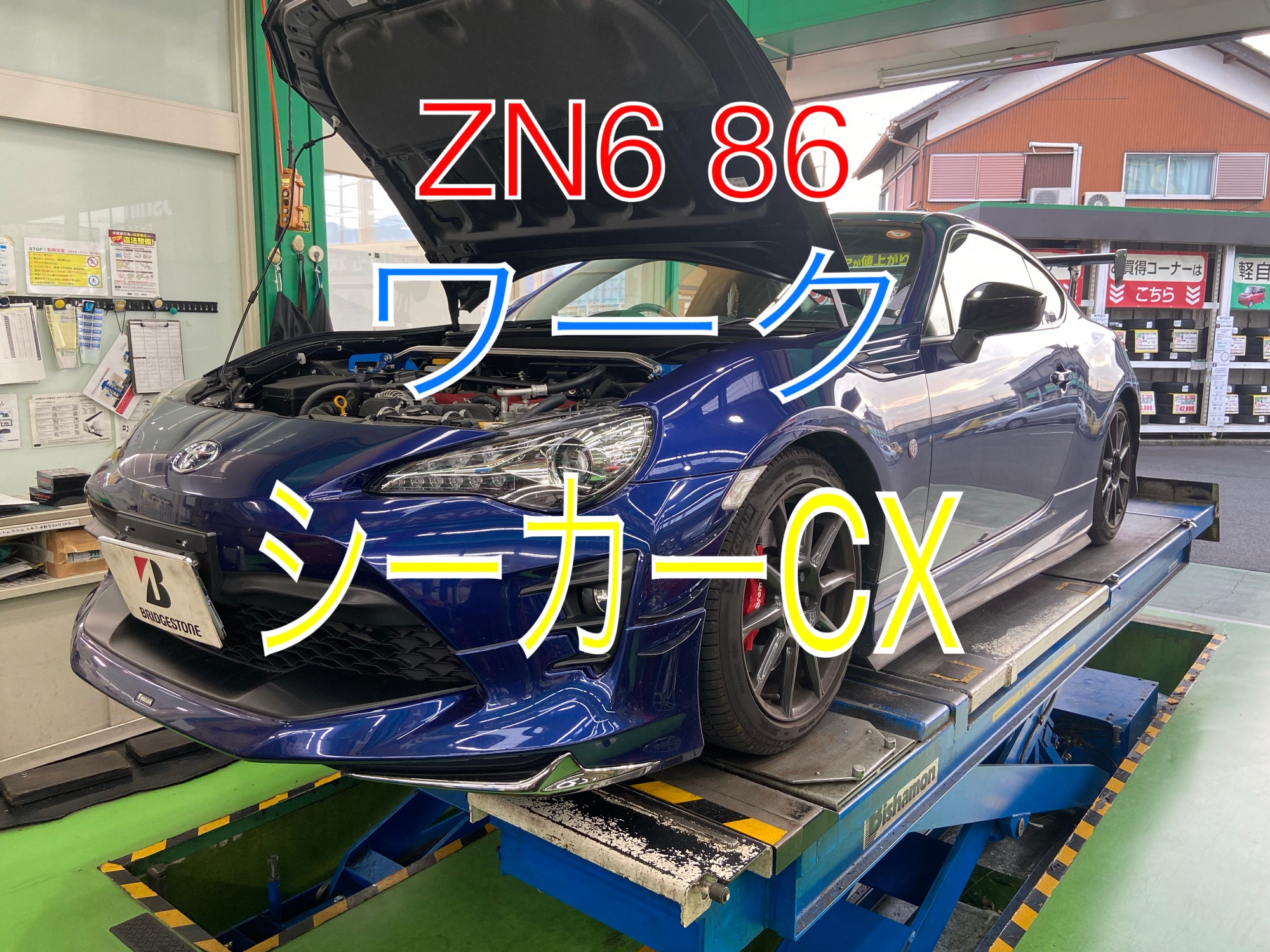 ワークシーカー ZN6型86 ワークシーカーCX装着！！ | 店舗おススメ情報 | タイヤ