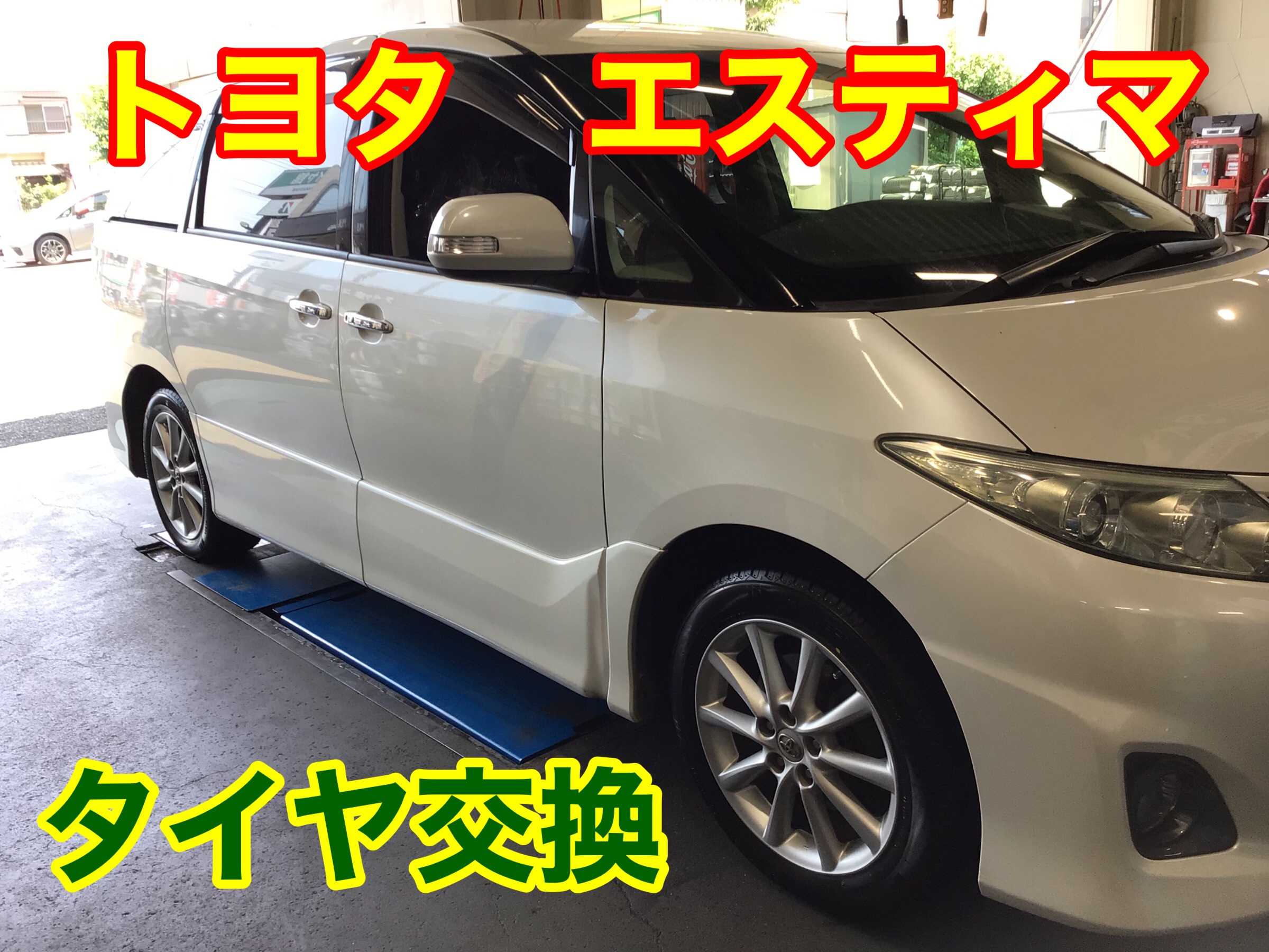 トヨタ エスティマ タイヤ交換 | 店舗おススメ情報 | タイヤ館