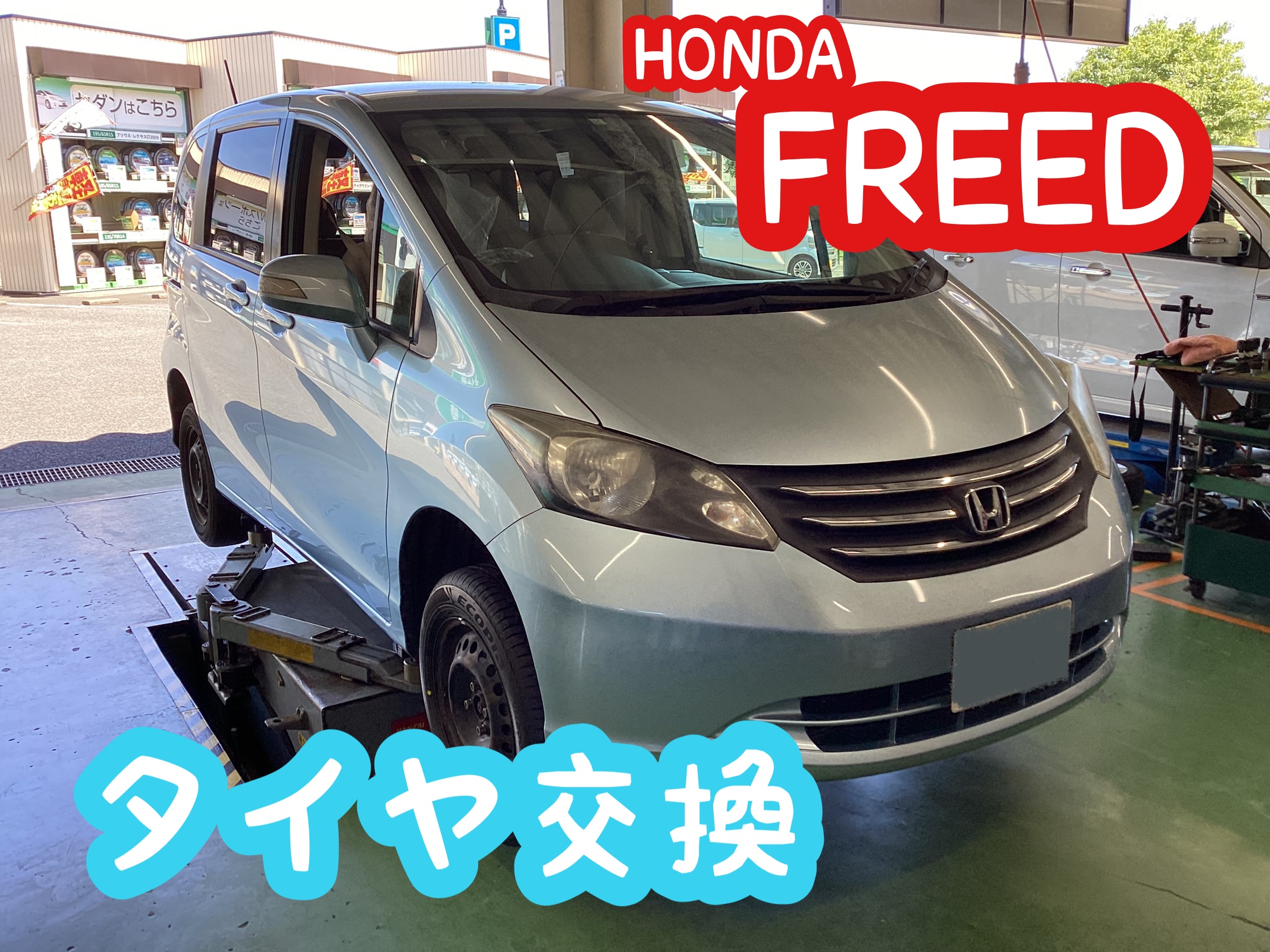 ホンダ フリード タイヤ交換 O ホンダ フリード タイヤ タイヤ ホイール関連 タイヤ ホイール交換 結城店の作業日記 タイヤ館 結城 茨城県のタイヤ カー用品ショップ タイヤからはじまる トータルカーメンテナンス タイヤ館グループ