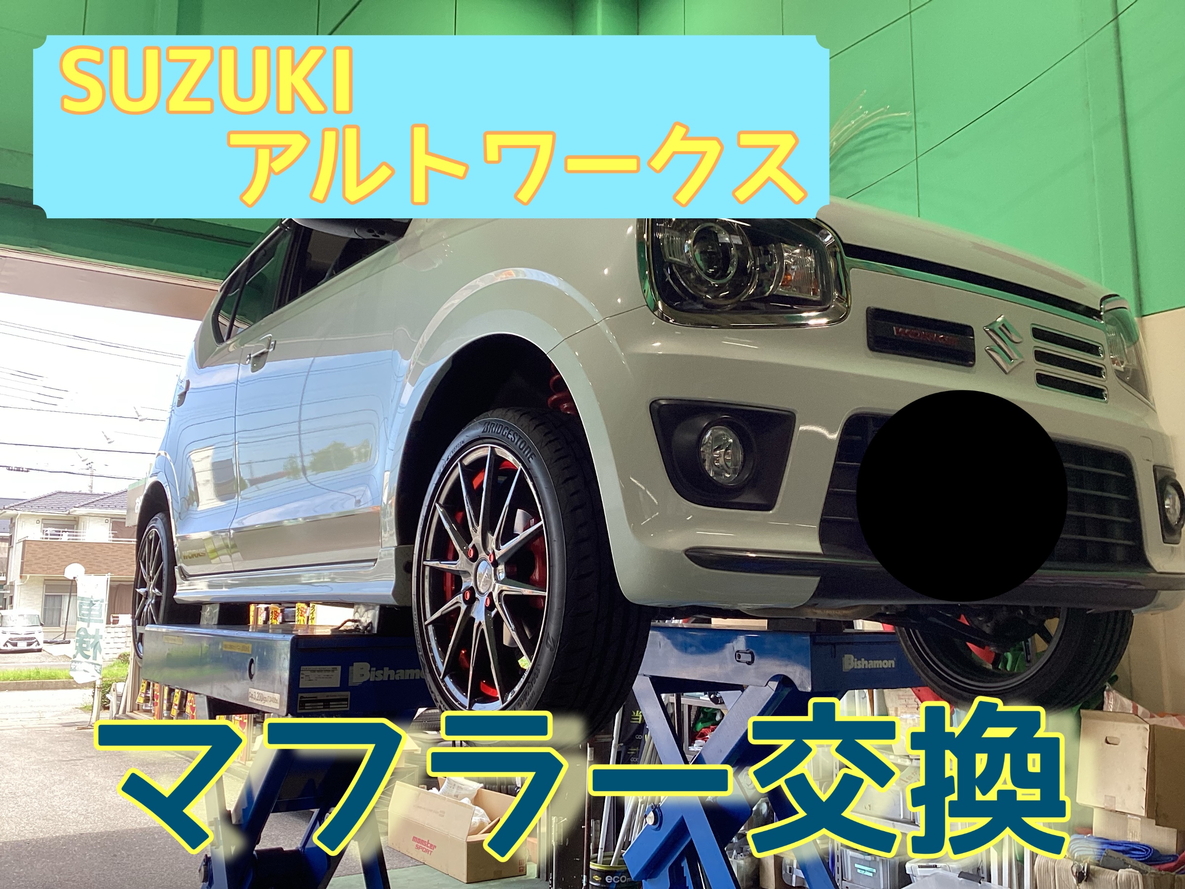SUZUKI アルトワークス モンスタースポーツのマフラー交換！ | スズキ