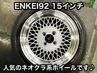 MAZDA【NA8C ロードスター】をカスタム！ホイール交換編 ENKEI 92 | 店舗おススメ情報 | タイヤ館 磐田