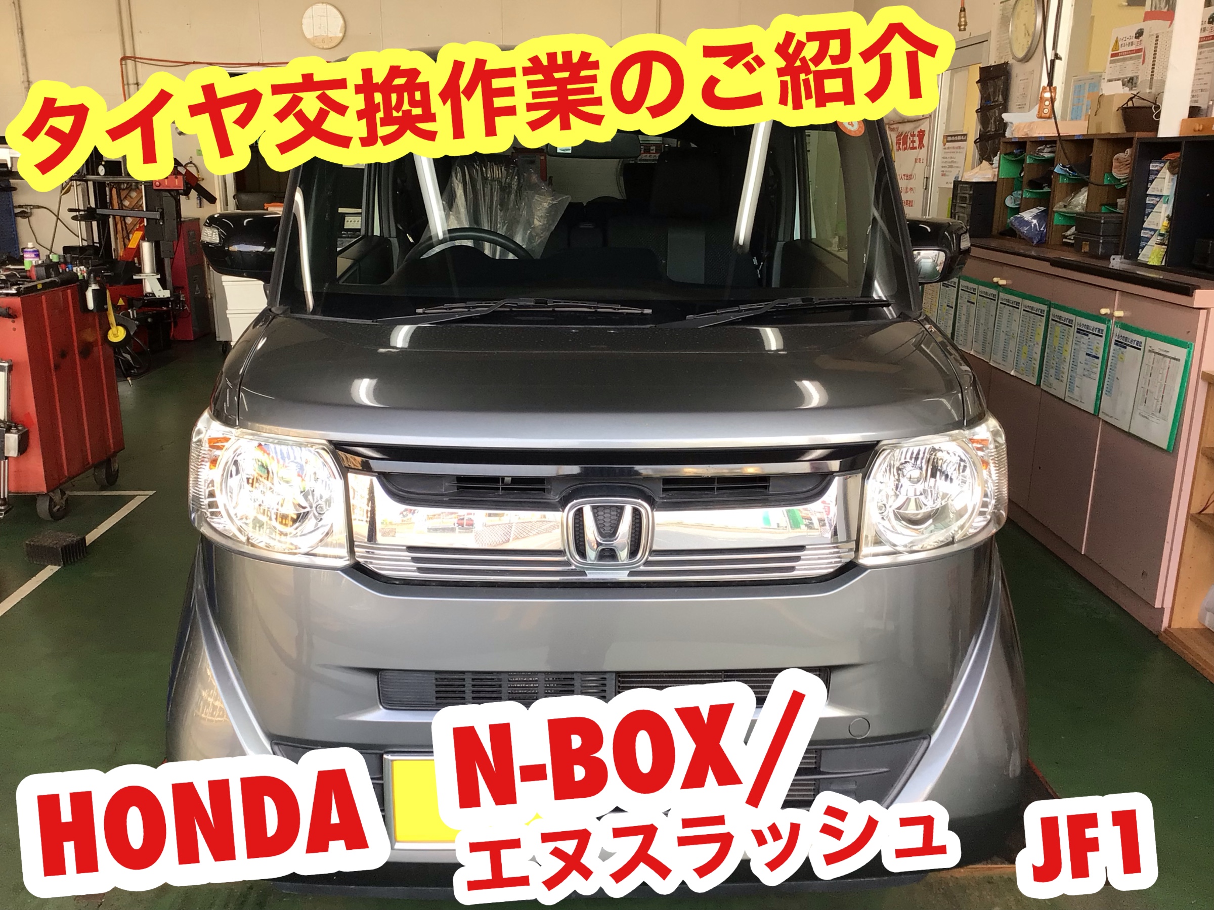 ☆【タイヤ交換作業】ホンダ N-BOXスラッシュ | ホンダ N-BOX