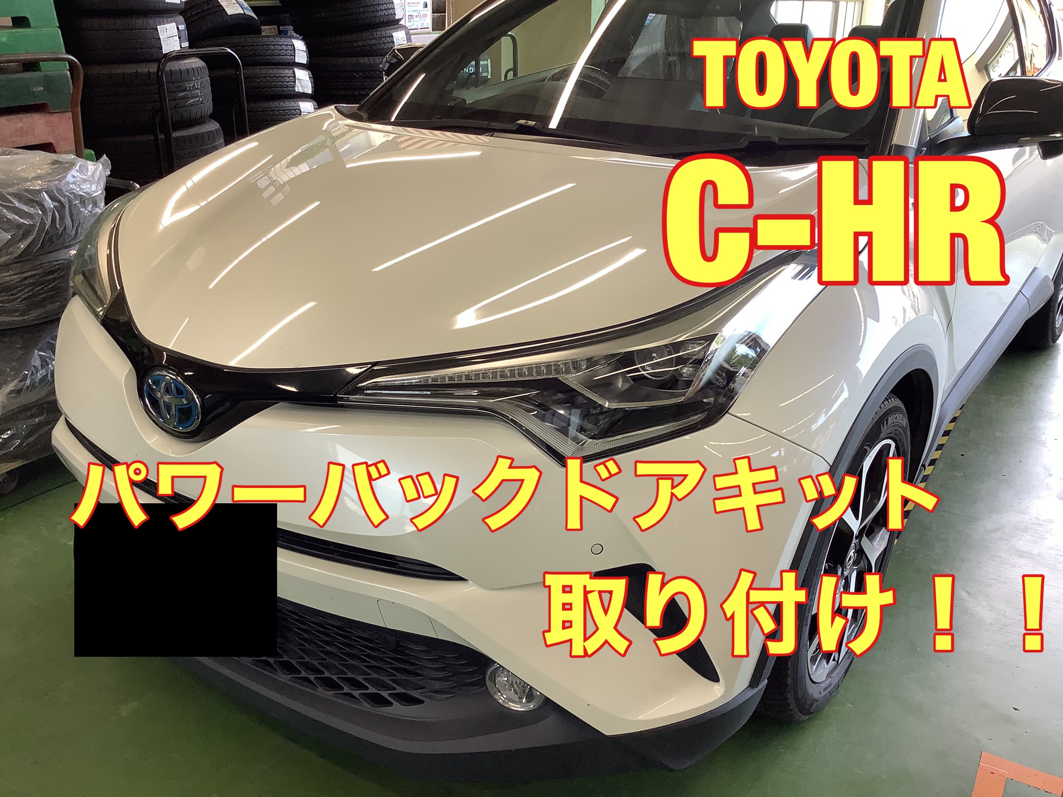 トヨタ【C-HR】パワーバックドアキット取り付け＼(^o^)／ | 店舗