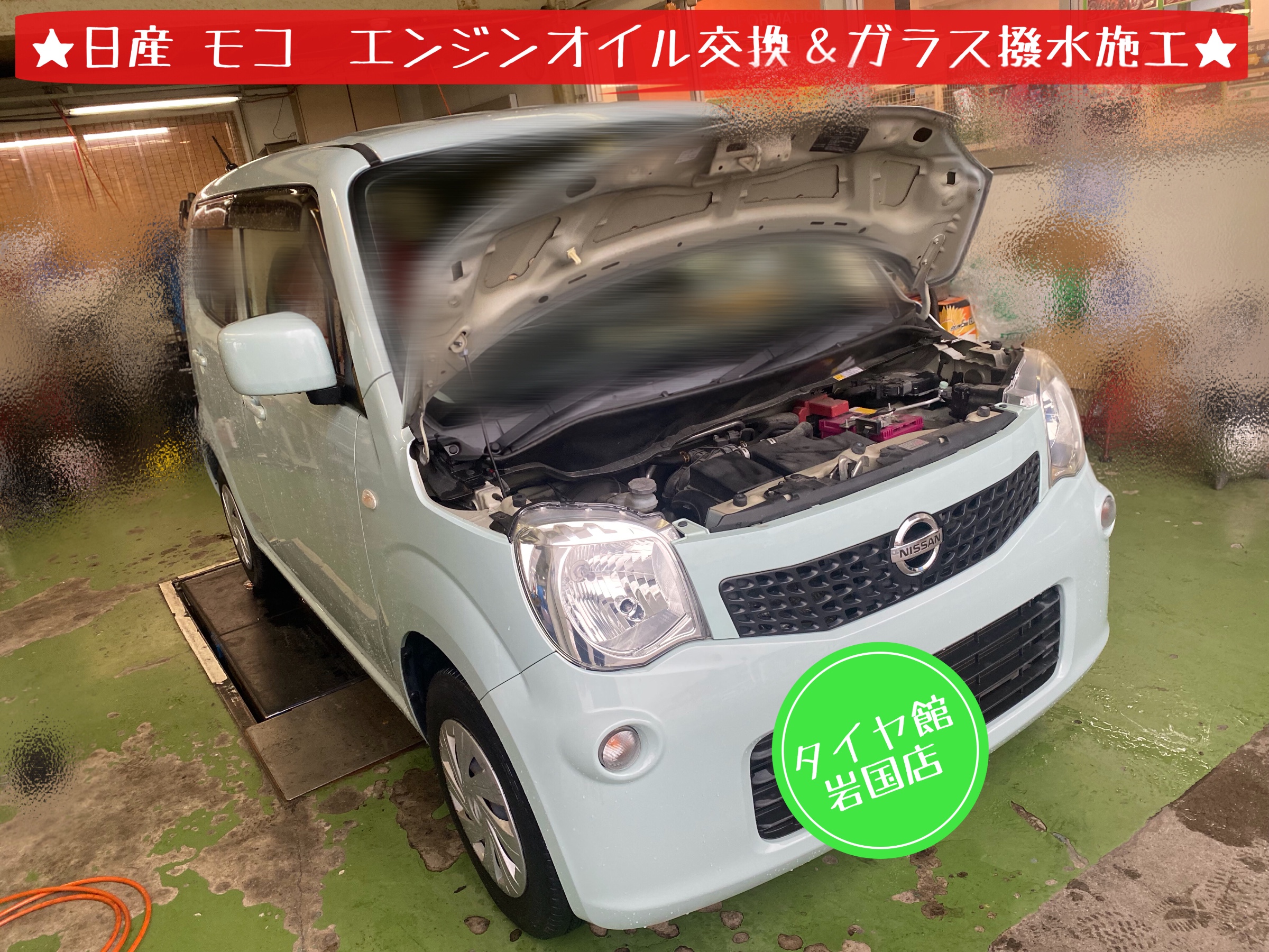 日産 モコ 定期的なエンジンオイル交換実施 日産 モコ メンテナンス商品 オイル関連 エンジンオイル交換 サービス事例 タイヤ館 岩国 タイヤからはじまる トータルカーメンテナンス タイヤ館グループ