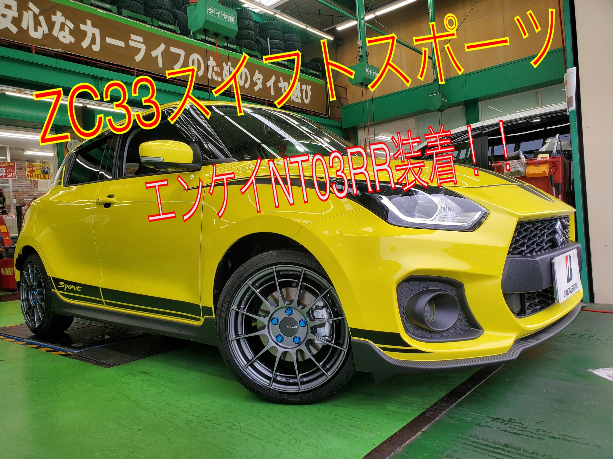ZC33スイフトスポーツにNT03RR＆VRX３も！！ | スズキ スイフト